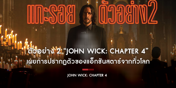 ตัวอย่าง 2 “John Wick: Chapter 4” เผยการปรากฏตัวของแอ็กชันสตาร์จากทั่วโลก สมศักดิ์ศรีจักรวาลนักฆ่าที่เราทุกคนตั้งตารอ